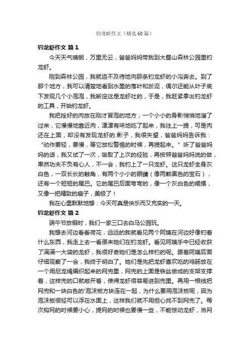 钓龙虾作文（精选60篇）
