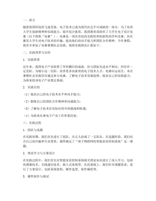 电赛暑期社会实践报告