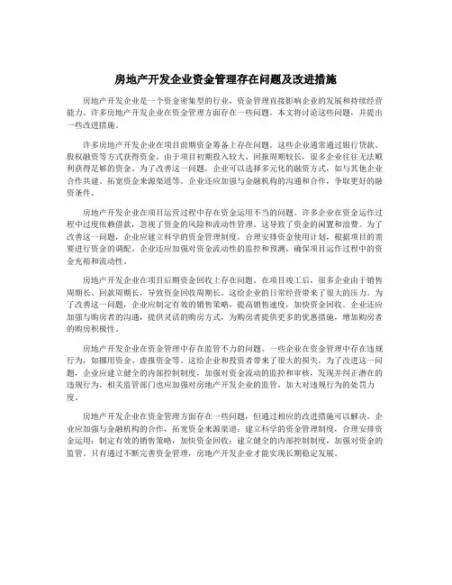 房地产开发企业资金管理存在问题及改进措施