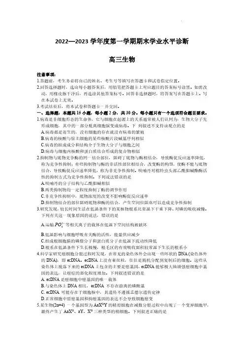 山东省烟台市2022-2023学年高三上学期期末考试生物含答案