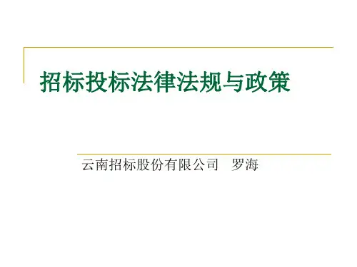招标投标法律法规