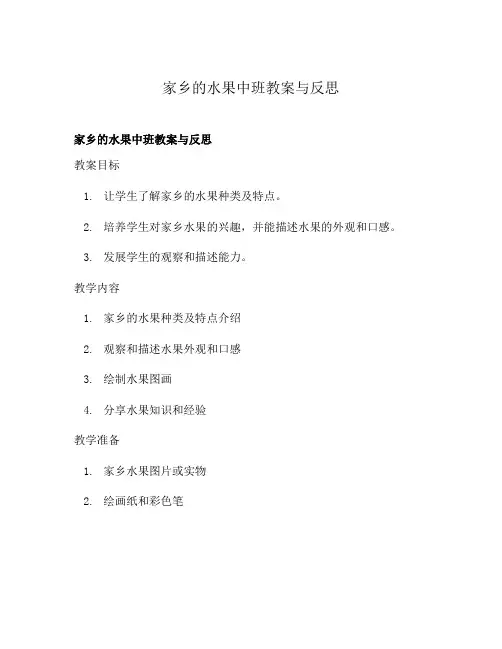 家乡的水果中班教案与反思