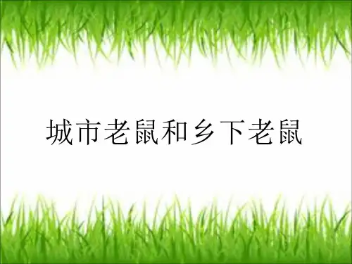 城市老鼠和乡下老ppt课件