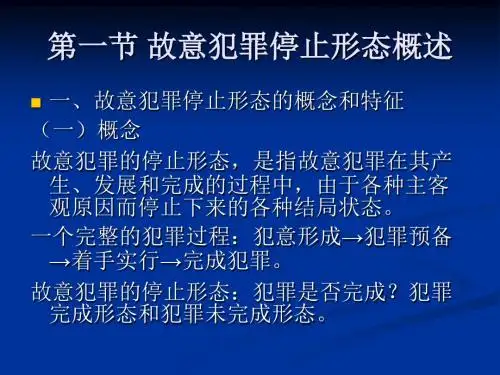 第十章 故意犯罪的停止形态[1]