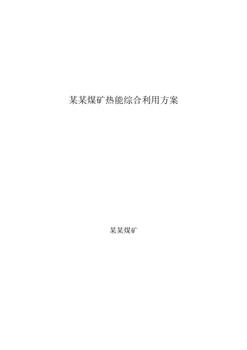 煤矿热能综合利用方案