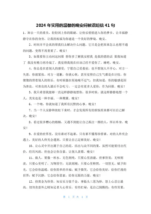2024年实用的温馨的晚安问候语短信41句