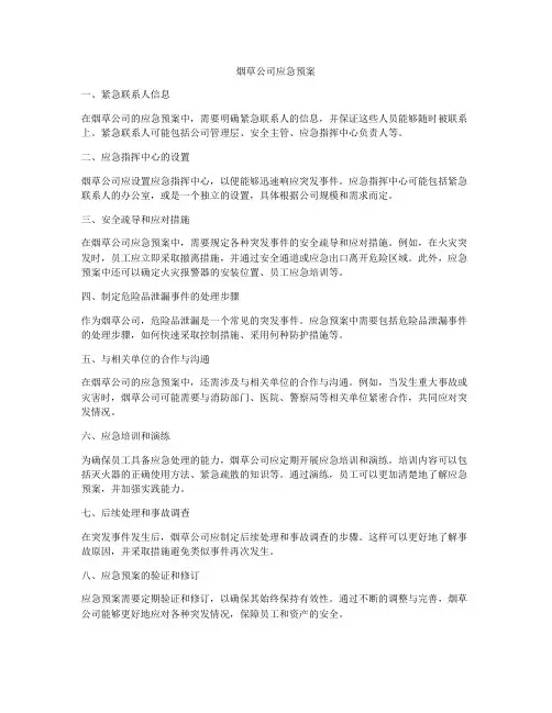 烟草公司应急预案