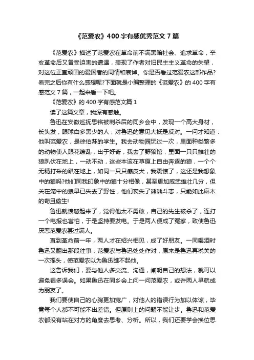 《范爱农》400字有感优秀范文7篇