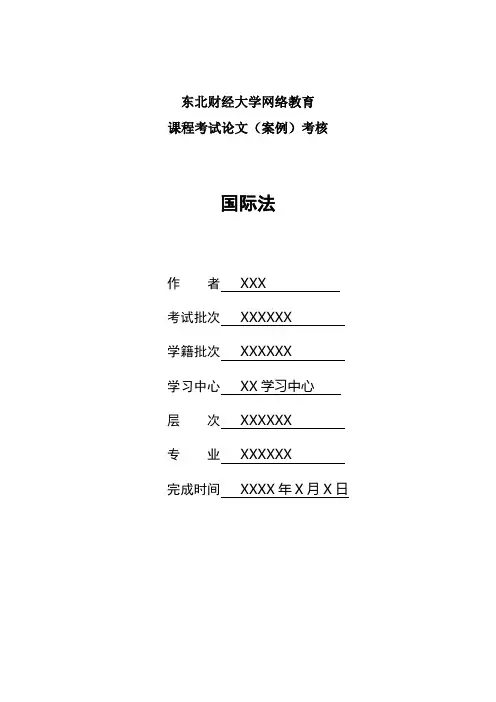 2017年9月课程考试《国际法》论文答案