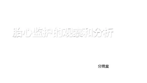 胎心监护的观察和分析报告