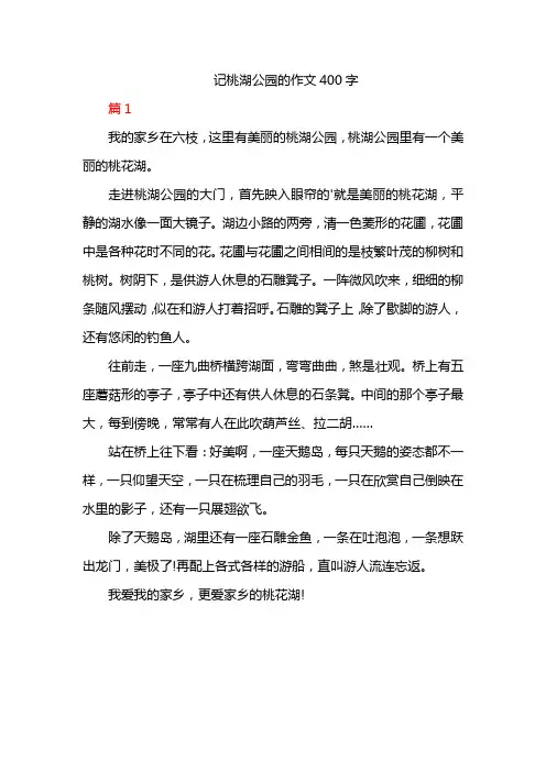 记桃湖公园的作文400字