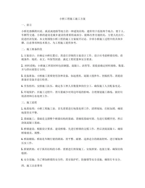 小桥工程施工施工方案