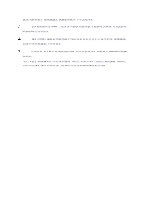 骨标志物三项临床解读