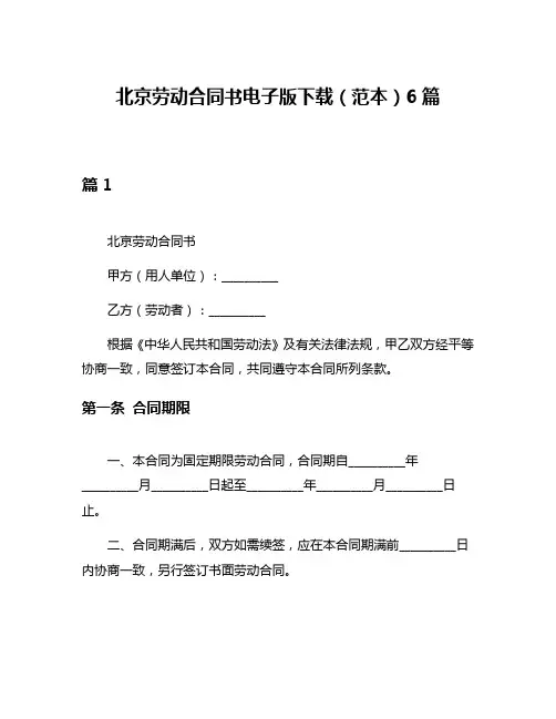 北京劳动合同书电子版下载(范本)6篇