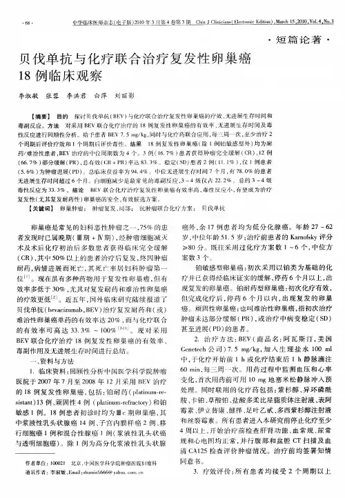 贝伐单抗与化疗联合治疗复发性卵巢癌18例临床观察