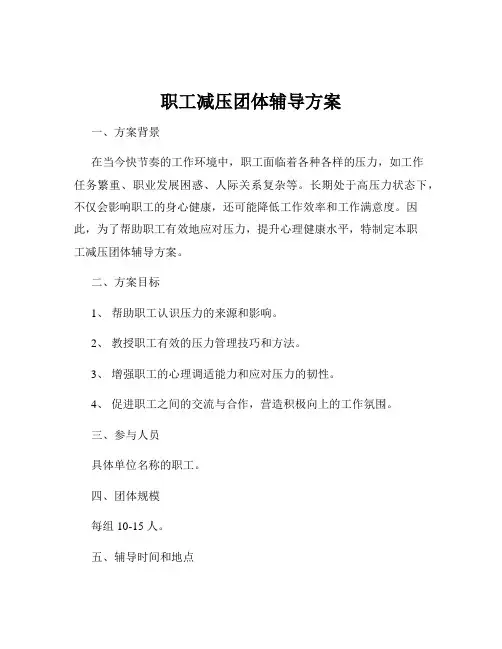 职工减压团体辅导方案