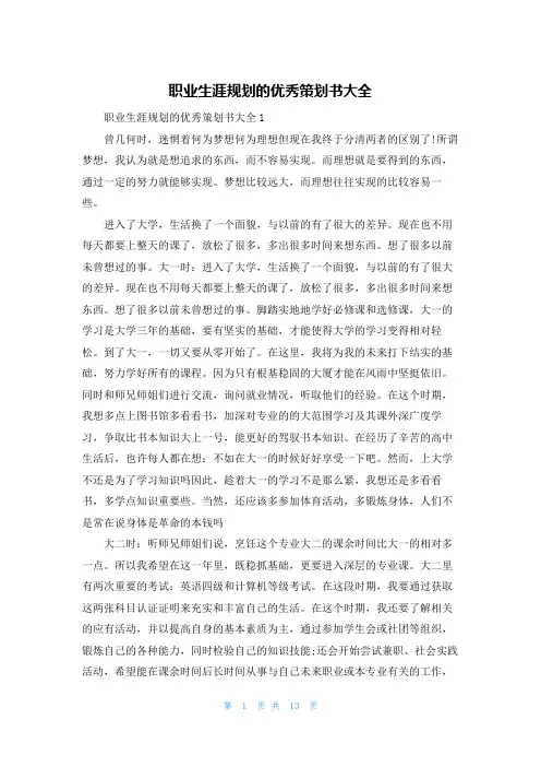 职业生涯规划的优秀策划书大全