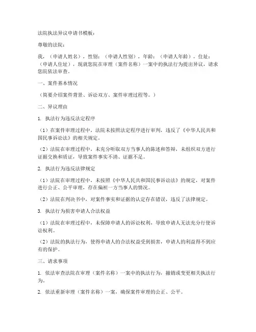 法院执法异议申请书模板