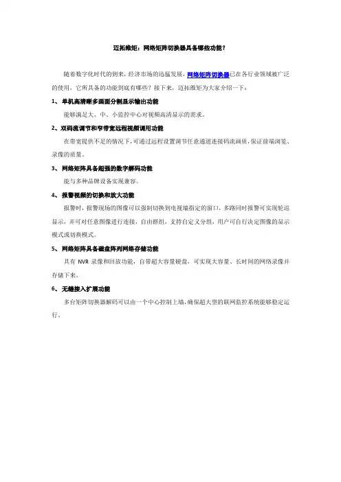 迈拓维矩：网络矩阵切换器具备哪些功能？