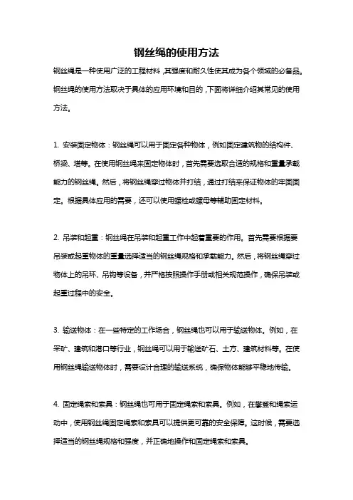 钢丝绳的使用方法