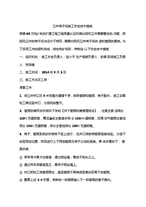 立井梯子间施工安全技术措施