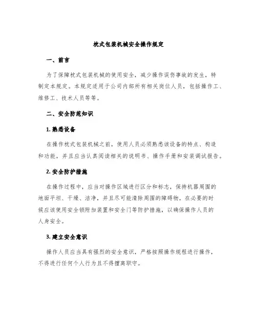 枕式包装机械安全操作规定