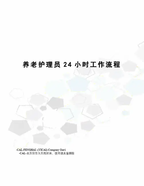 养老护理员24小时工作流程