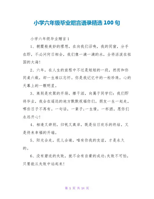 小学六年级毕业赠言语录精选100句