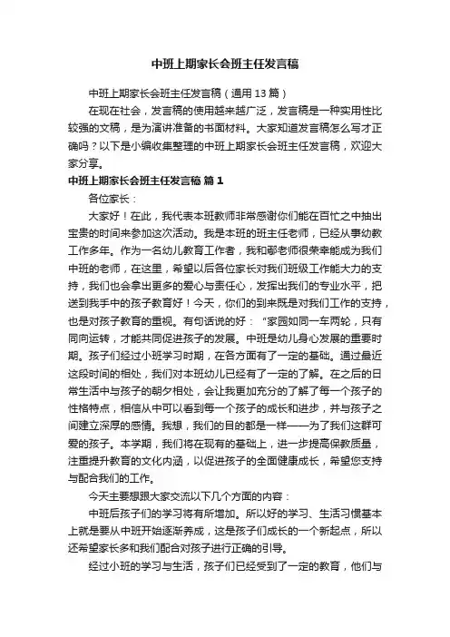 中班上期家长会班主任发言稿（通用13篇）