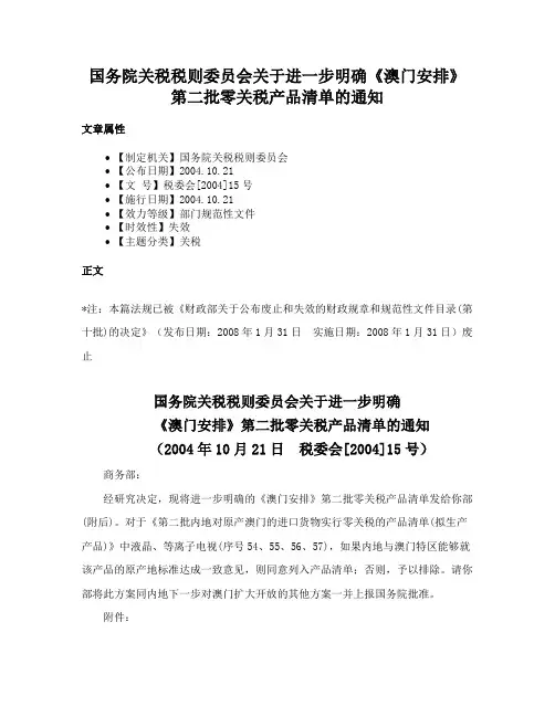 国务院关税税则委员会关于进一步明确《澳门安排》第二批零关税产品清单的通知