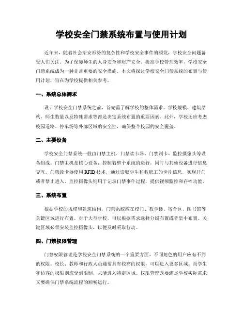 学校安全门禁系统布置与使用计划
