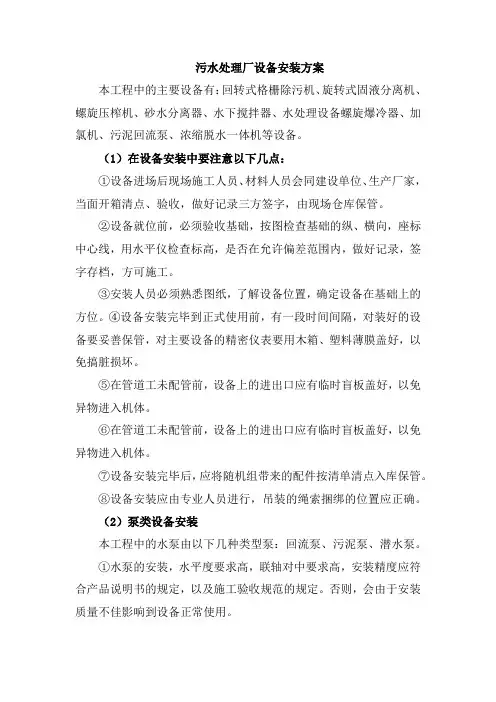 污水处理厂设备安装方案