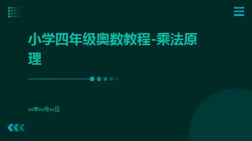 小学四年级奥数教程-乘法原理