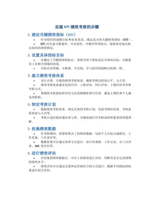 实施kpi绩效考核的步骤
