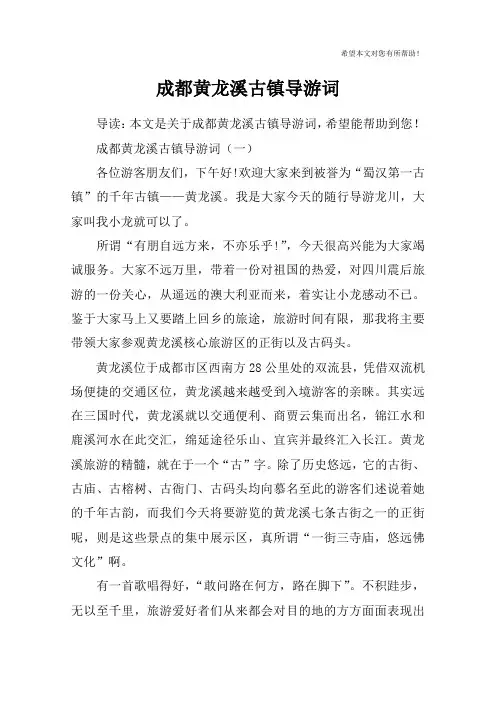 成都黄龙溪古镇导游词