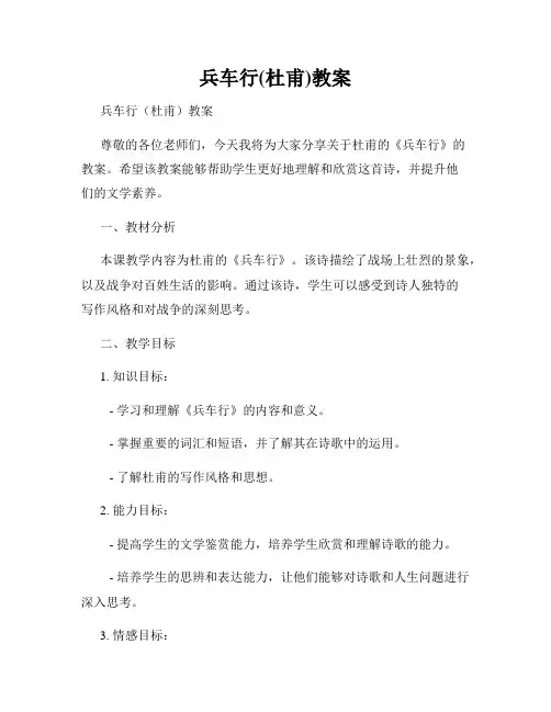 兵车行(杜甫)教案