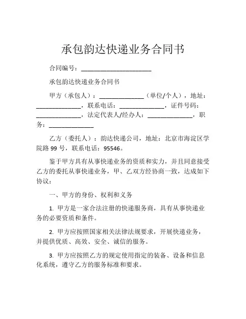 承包韵达快递业务合同书
