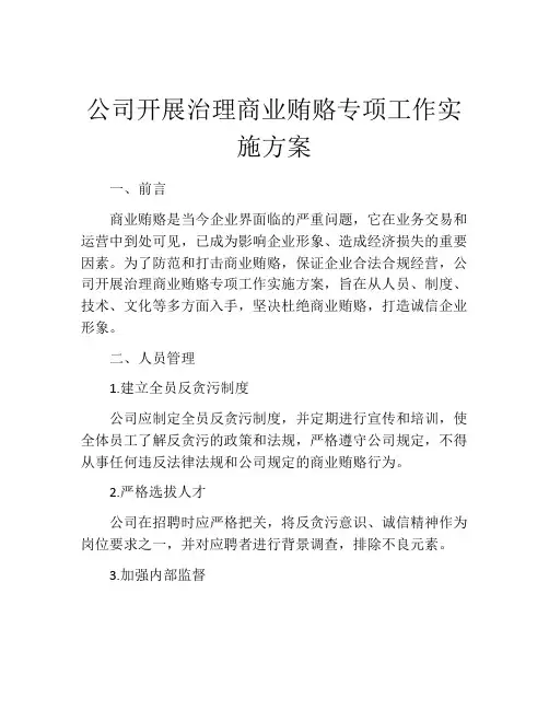 公司开展治理商业贿赂专项工作实施方案