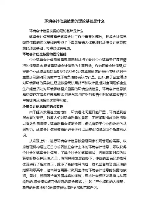 环境会计信息披露的理论基础是什么