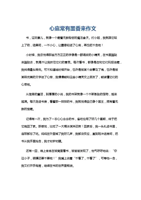 心底常有墨香来作文