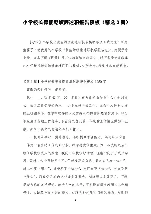 小学校长德能勤绩廉述职报告模板(精选3篇)