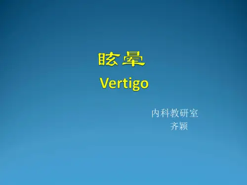 诊断学课件：13-眩晕课件
