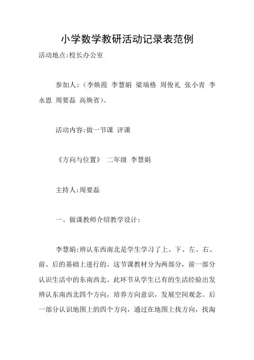 小学数学教研活动记录表范例