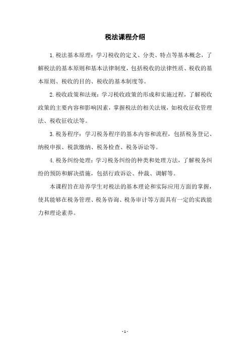 税法课程介绍