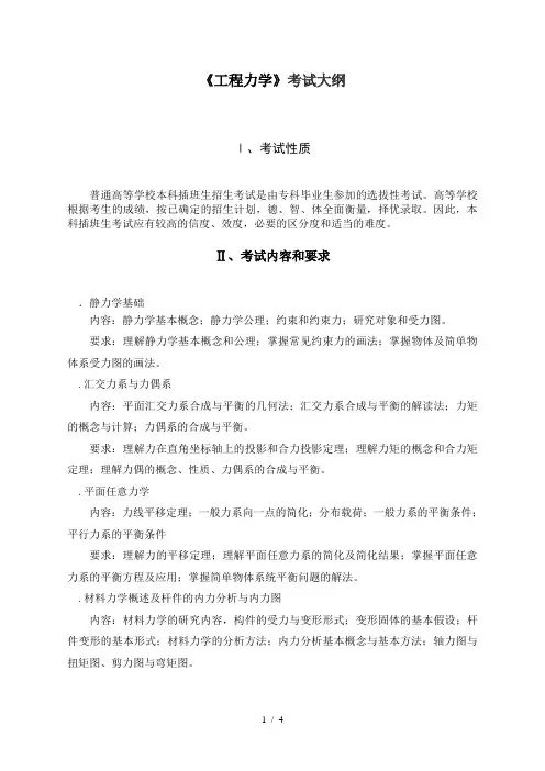 《工程力学》考试大纲
