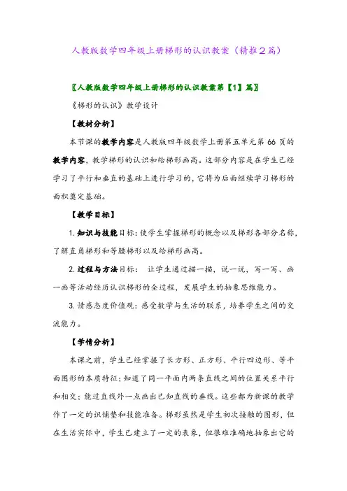 2023年人教版数学四年级上册梯形的认识教案(精推2篇)