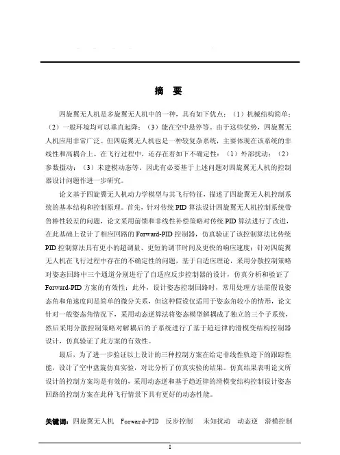 四旋翼无人机控制算法设计与分析