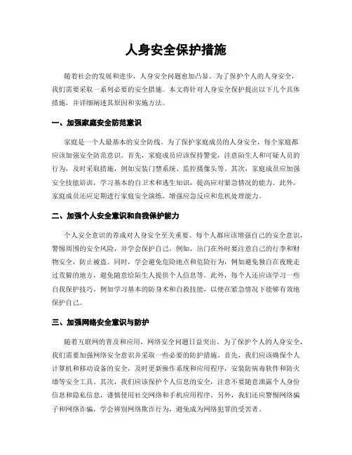 人身安全保护措施