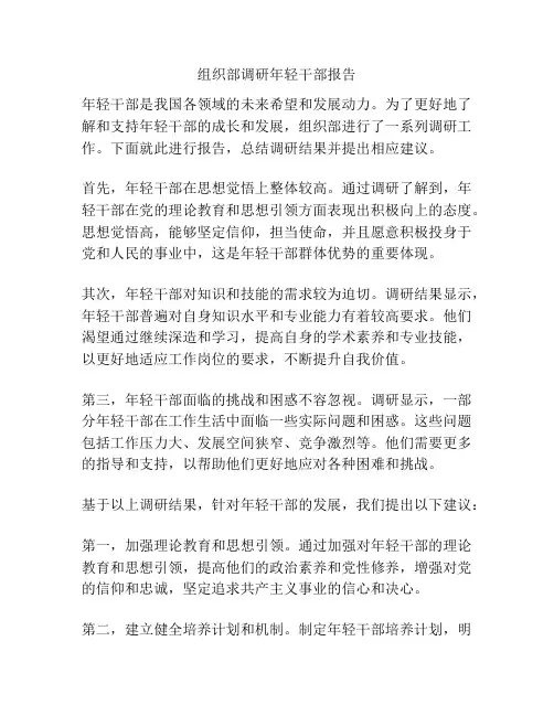 组织部调研年轻干部报告