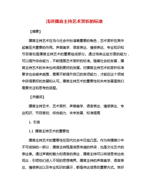 浅谈播音主持艺术赏析的标准
